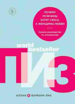 Книга Почему мужчины хотят секса,а женщины любви (Пиз А.,Пиз Б.), б-8338, Баград.рф